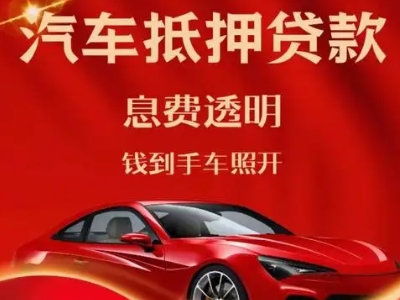 蒙自良好口碑的汽车抵押贷款公司推荐