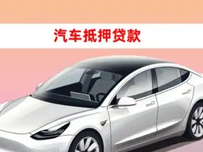 办理蒙自车辆抵押贷款需要什么条件，优势以及结清手续?